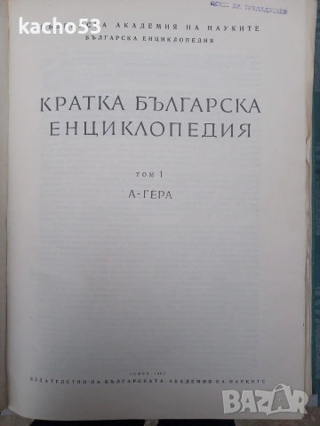 Кратка Българска Енциклопедия- 5 тома., снимка 9 - Енциклопедии, справочници - 54263643