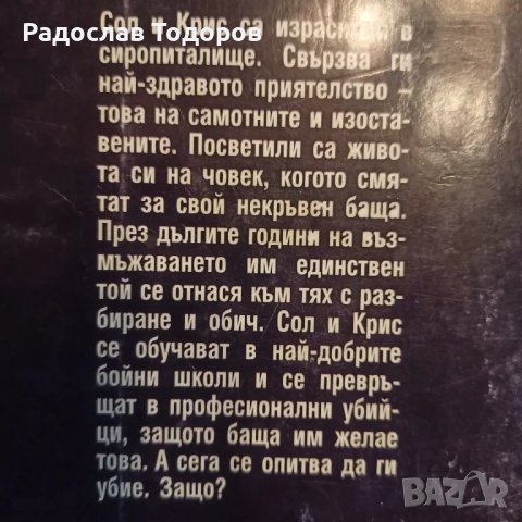 Дейвид Морел , снимка 10 - Художествена литература - 33830589
