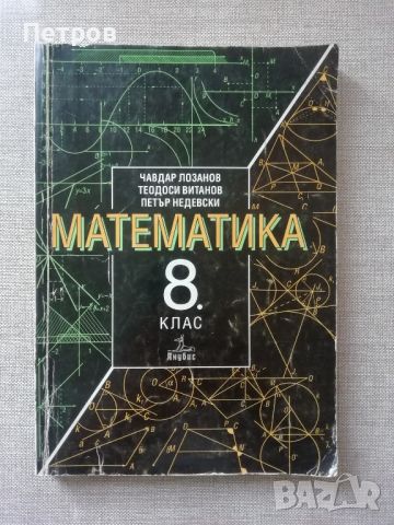  Математика - учебник за 8 клас   