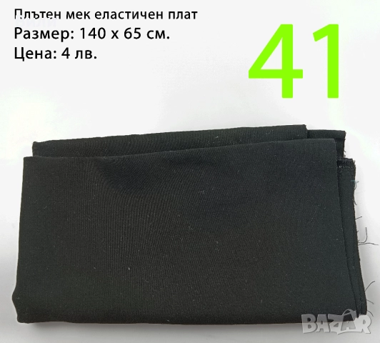 Парчета плат, подходящи за рокли, поли, блузи и други, снимка 13 - Платове и дамаски - 52029555