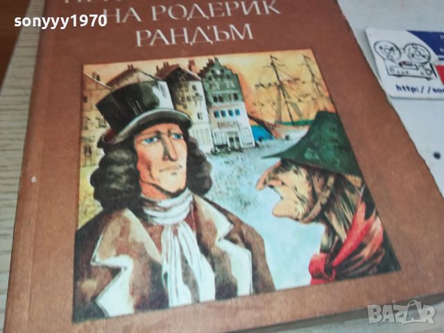 ПРИКЛЮЧЕНИЯТА НА РОДЕРИК РАНДЪМ-КНИГА 2404241615, снимка 5 - Детски книжки - 45434525