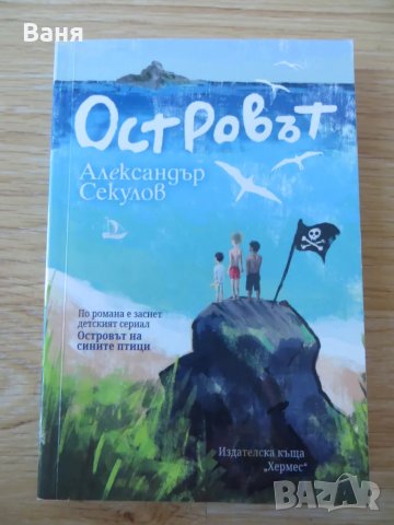 Островът (Александър Секулов), снимка 1 - Други - 49061939