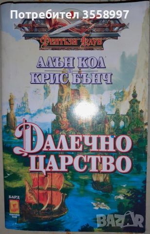 Продавам Хрониките на Амбър 6-10 части и Далечно царство Фентъзи клуб, снимка 5 - Художествена литература - 45998694