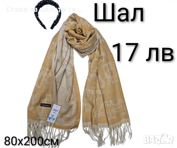 Зимни шалове, снимка 6 - Шалове - 52731837