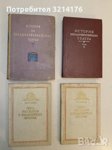 История на западноевропейския театър. Том 1 - Колектив (1958)
