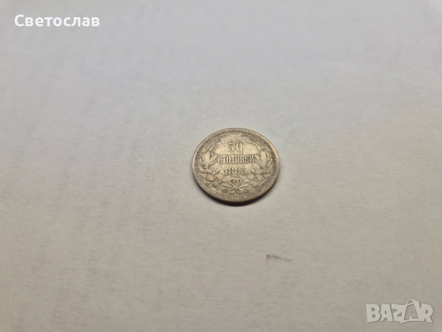 Стара българска сребърна монета 50 стотинки 1883 г.
