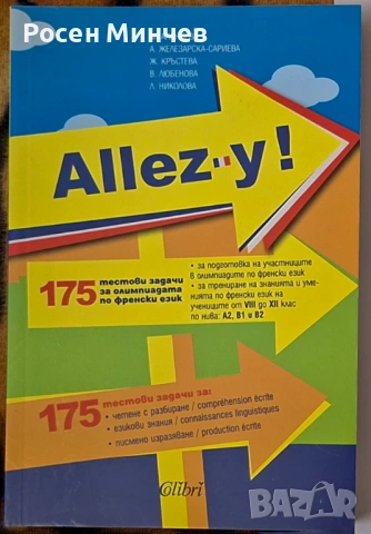 Помагало 175 теста за олимпиада по френски език за 8-12 клас.  