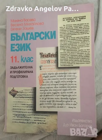 Български език за 11 клас Издателство Д-р Иван Богоров, снимка 1 - Учебници, учебни тетрадки - 46895097