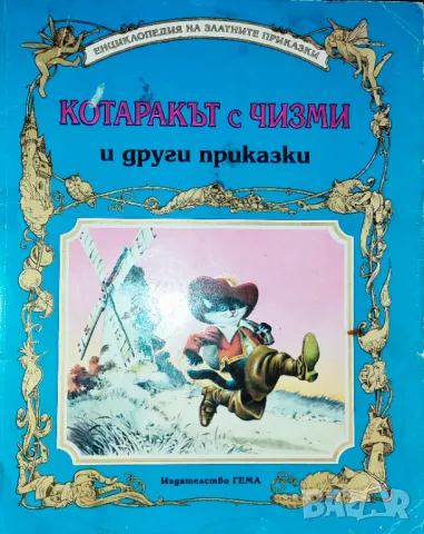 Котаракът с чизми и други приказки, снимка 1 - Детски книжки - 47087123