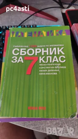 Сборник и помагала по Математика за 7 клас , снимка 6 - Учебници, учебни тетрадки - 46883002