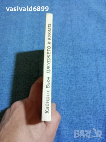 Хайнрих Бьол - Джуджето и куклата , снимка 2 - Художествена литература - 53575956