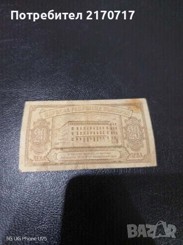 Банкнота 20 лева 1951 година, снимка 2 - Нумизматика и бонистика - 53912323