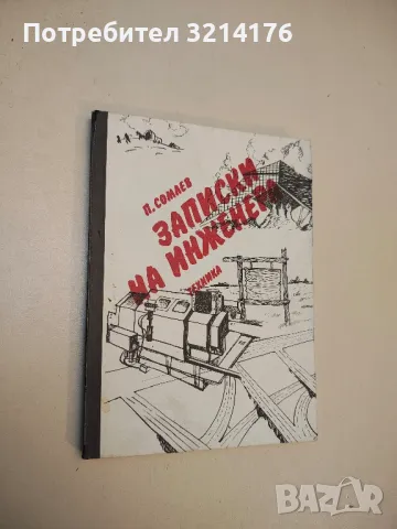 Международна система измерителни единици - Г. Д. Бурдун, И. В. Калашников, Л. Р. Стоцки , снимка 8 - Специализирана литература - 49751965