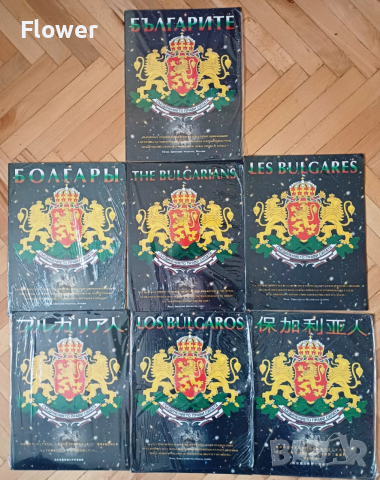 Книжка "Българите" на различни езици