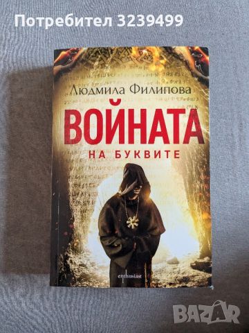 "Войната на буквите" - Людмила Филипова , снимка 1 - Художествена литература - 46697695