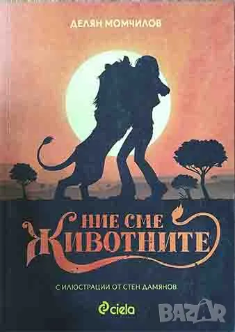 Делян Момчилов - "Ние сме животните" - нова книга , снимка 1 - Художествена литература - 46896477