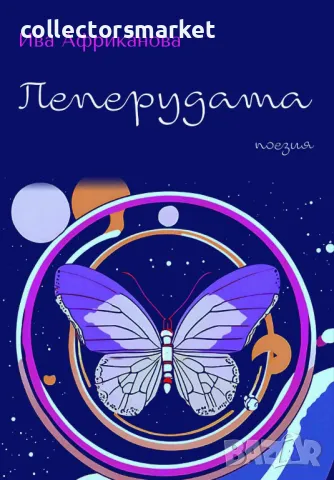 Пеперудата