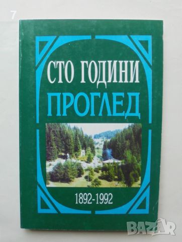 Книга Сто години Проглед 1892-1992, снимка 1 - Други - 46152131