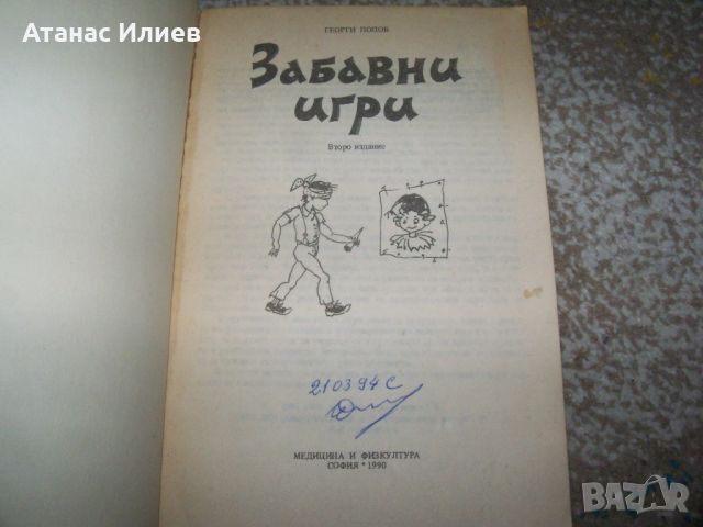 " Забавни игри " автор Георги Попов, книга с игри за деца, снимка 2 - Детски книжки - 46219863