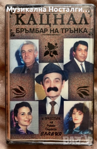 Орк.Славия и Румен Сираков- Кацнал Бръмбар на Трънка