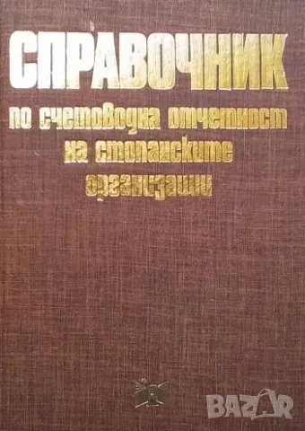 Справочник по счетоводна отчетност на стопанските организации, снимка 1 - Специализирана литература - 48956242