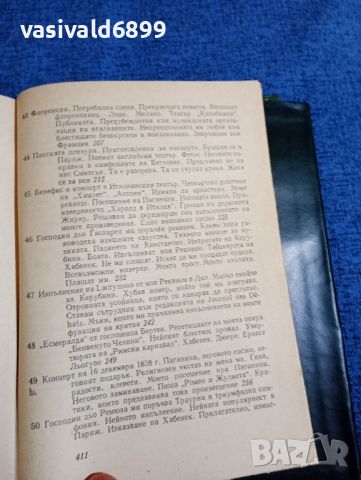 Хектор Берлиоз - Мемоари , снимка 12 - Художествена литература - 45957245