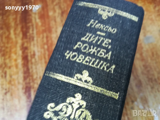 ДИТЕ,РОЖБА ЧОВЕШКА 2407251045LCHERY, снимка 8 - Художествена литература - 51132817