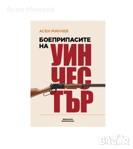 Боеприпасите на Уинчестър