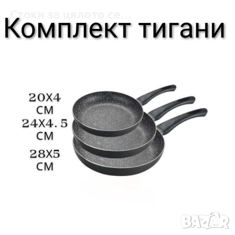 Комплект тигани 3бр