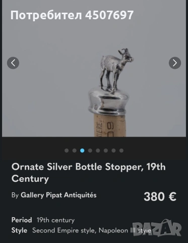 сребърни ловни тапи за вино., снимка 11 - Антикварни и старинни предмети - 53477373