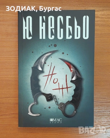 НОЖ - Ю Несбьо