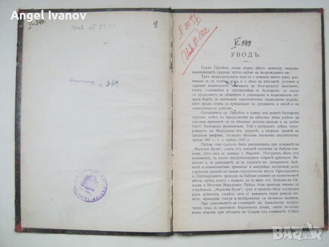 Град Прилепъ въ българското възраждане, снимка 4 - Антикварни и старинни предмети - 53246504