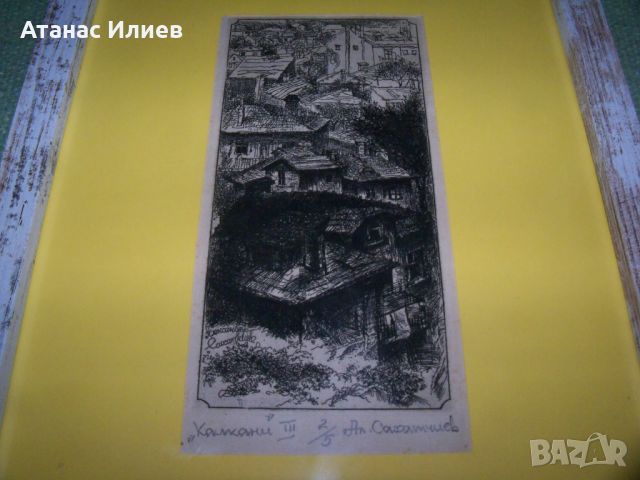 Красив офорт на плевенския художник Александър Сахатчиев., снимка 3 - Картини - 46642452