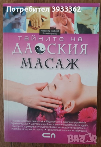 Тайните на Даоския масаж