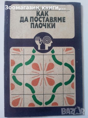 Как да поставяме плочки - Хари Байер, снимка 1 - Специализирана литература - 45592954