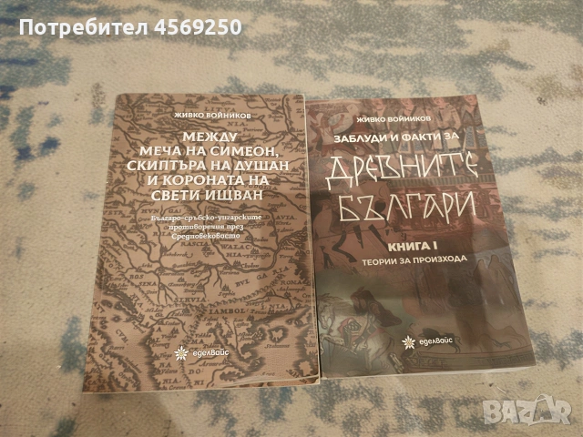 2 бр. нови исторически книги от д-р Живко Войников