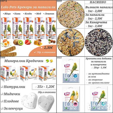 Храна за папагали, канари и амадинки. Минерално блокче. Смеска за голям папагал. Крекери Lolo Pets