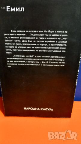 Книга " Среднощен каубой", снимка 2 - Художествена литература - 45818690