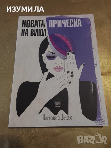 Новата прическа на Вики - Цветелина Цекова 