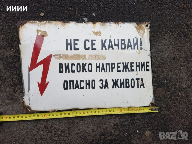 Емайлирана табела Високо напрежение 