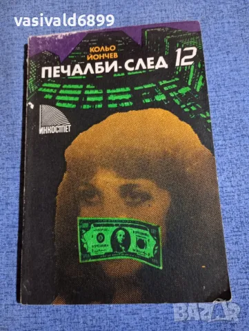 Кольо Йончев - Печалби след 12