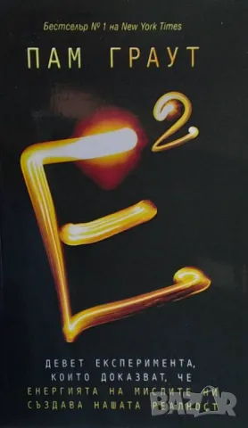 Е на квадрат