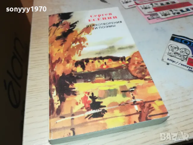 СЕРГЕЙ ЕСЕНИН-КНИГА 1912240843, снимка 5 - Художествена литература - 48399201