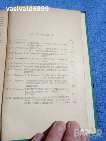 "Въпроси на марксистко - ленинската естетика", снимка 5 - Специализирана литература - 54182989