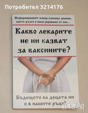 Какво лекарите не ни казват за ваксините?