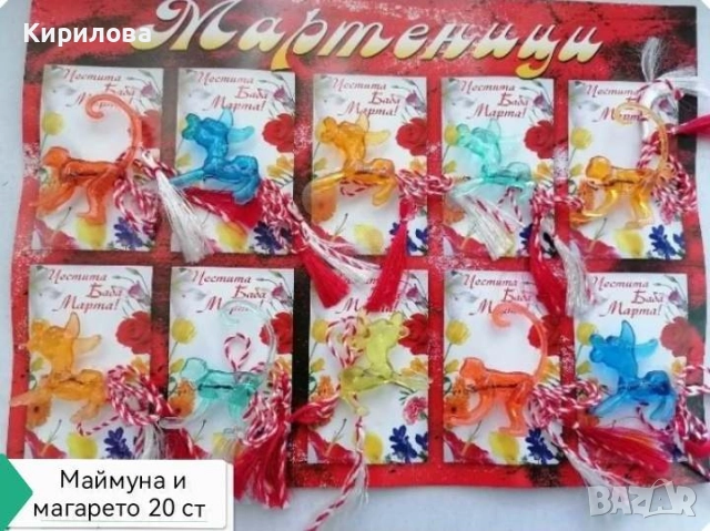 МАРТЕНИЦИ цена 0,20 ст за 1 бр, снимка 17 - Други - 6078464