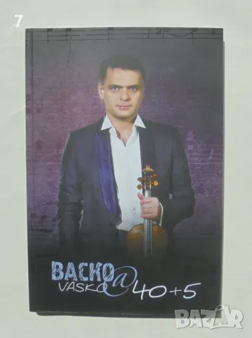 Книга Васко @ 40+5 - Васко Василев 2016 г.