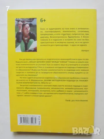 Книга Базови методически подходи за трансверсални компетентности - Яна Рашева-Мерджанова 2014 г., снимка 4 - Други - 46863092