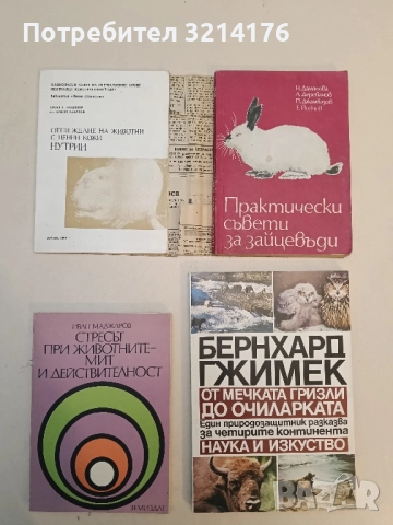 Практически съвети за зайцевъди - Надежда Дамянова, Александър Деребанов, Петър Джамбазов