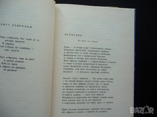 Стихотворения Пейо К. Яворов Български писател поезия, снимка 3 - Българска литература - 46073882